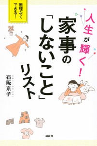 人生が輝く!家事の「しないこと」リスト 石阪京子