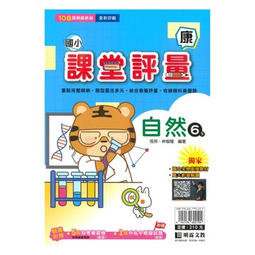 明霖國小課堂評量康版自然6下