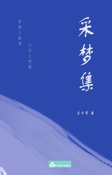 【電子書】A collection of Dongfang Dao's Poems 采梦集
