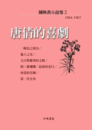 陳映真小說（2）：唐倩的喜劇【TAAZE讀冊生活】