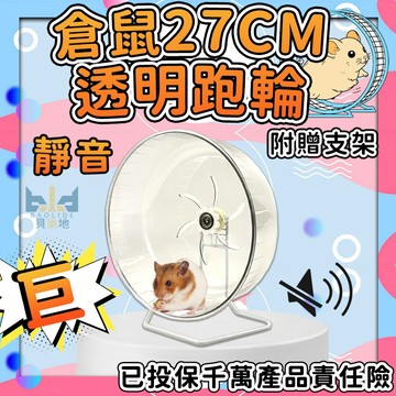 【靜音27公分跑輪!附贈支架】倉鼠跑輪 27cm 大型倉鼠跑輪 靜音倉鼠跑輪 倉鼠運動輪 倉鼠跑步輪 倉鼠滾輪推薦