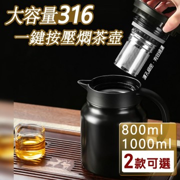 【隔日到貨免運費！316不鏽鋼 附不鏽鋼濾茶網】真空鎖温 熟茶久燜 一鍵按壓 V型壺嘴 1000ML 環形把手 保溫茶壺