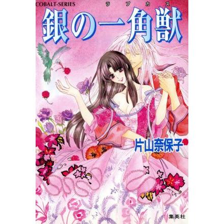 銀の一角獣 コバルト文庫／片山奈保子(著者)