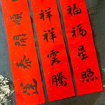 買一組送一張 02 七言春聯 行楷 門聯一組三條 手寫春聯 有橫批