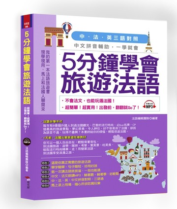 5分鐘學會旅遊法語：超簡單！超實用！出發前，翻翻就Go了（附中文、法文朗讀MP3）