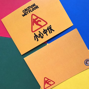 明信片 - 小心中伏