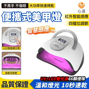【HeartPick心選】美甲燈 光療燈LED/UV 美甲儀器 指甲燈 速乾烘甲器 美甲固化燈 凝膠燈 可拆底板 不黑手