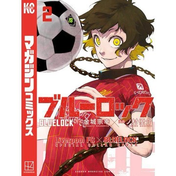 [TP小屋] (全新有貨) 日文漫畫 利物浦 英超 紅色球衣 特別限定封面版 藍色監獄 第2卷 liverpool FC