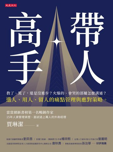 【電子書】帶人高手：教了、罵了，還是沒進步？火爆的、會哭的部屬怎麼溝通？選人、用人、留人的痛點管理與應對策略。
