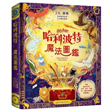 👑超級書城👑 哈利波特魔法圖鑑: J.K. 羅琳首本哈利波特官方叢書, 收錄一切魔法事物的終極圖鑑! 哈利波特
