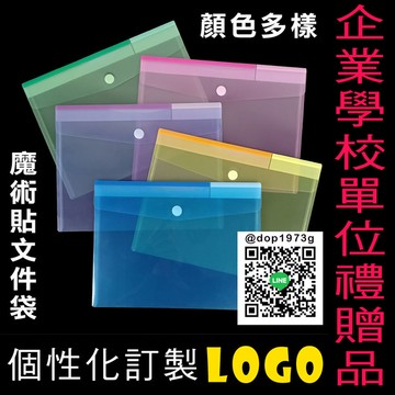 熱賣預購－A4魔術貼文件袋訂製 企業學校單位禮贈品 個性化訂製LOGO