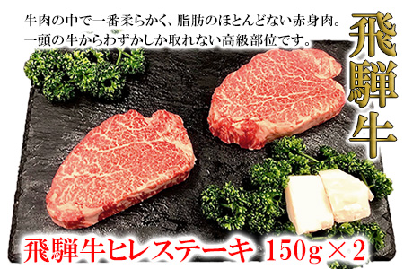 菊の井 飛騨牛ヒレステーキ 150g×2 牛肉 赤身 国産 ステーキ 