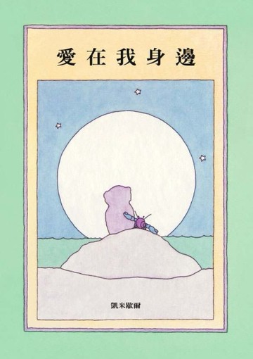 愛在我身邊[二手書_良好]