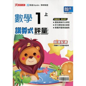 國小數學1上講義式評量(翰版)