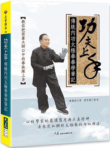功夫上手：傳統内功太極拳拳學筆記