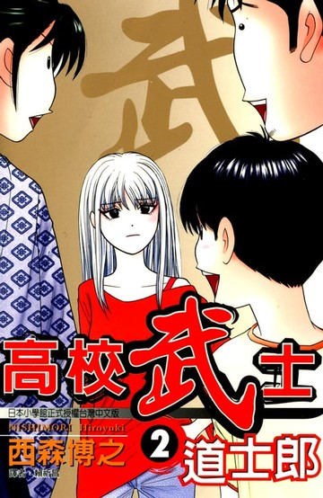 【電子書】高校武士道士郎 (2)