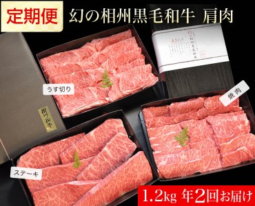 わがまま定期便　 幻の相州黒毛和牛肩肉 1.2kg 年に2回お届け！