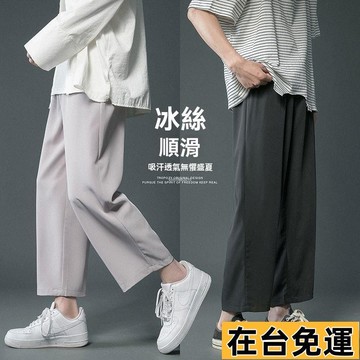🔥台灣發出🔥 夏季冰絲薄款休閒褲男寬鬆速幹運動褲百搭九分褲子男直筒闊腿褲子涼感速乾 防曬透氣 吸濕