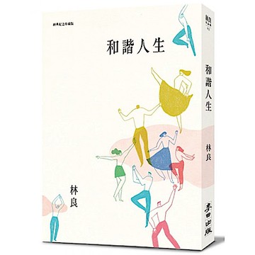 和諧人生（新版）【城邦讀書花園】