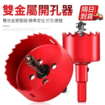 木工開孔器 大號M24雙金屬 木頭鑽孔器 木工圓孔鑽 開孔器 挖孔器 精密磨刀 高速鋼中心鑽頭 QJ2930