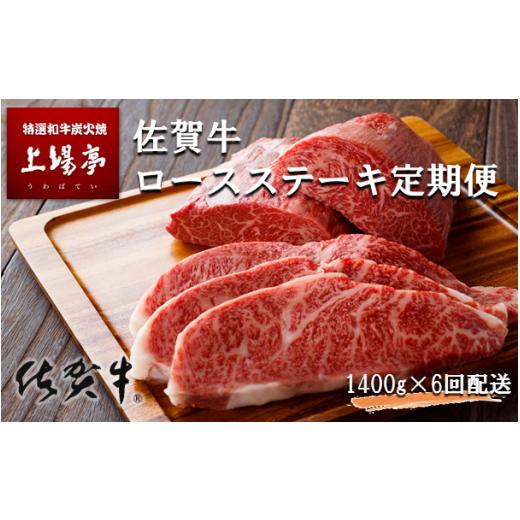 ふるさと納税 佐賀県 玄海町 トップブランド牛「佐賀牛ロースステーキ」定期便　約200g×7枚　年6回お届け