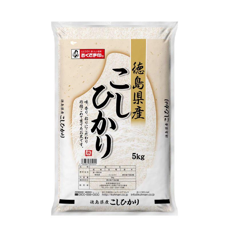 精米徳島県 白米 こしひかり 5kg 令和4年産