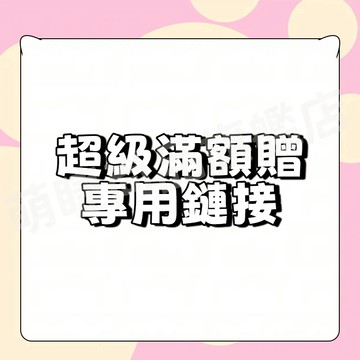 雙11 超級滿額贈禮品專用鏈接 聯繫客服下單