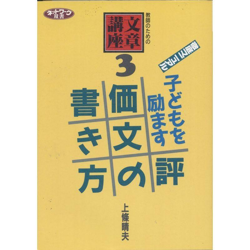 徹底マニュアル 子どもを励ます評価文の書き方?教師のための文章講座〈3〉 (ネットワーク双書)