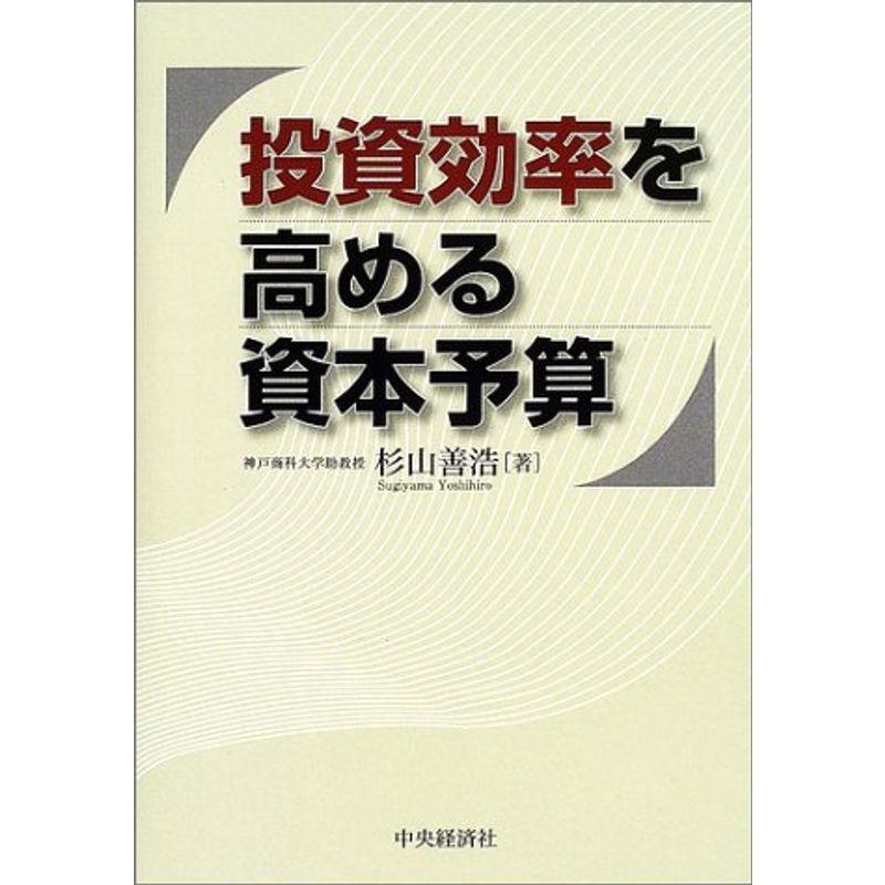 投資効率を高める資本予算