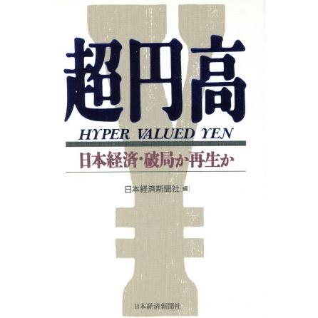 超円高 日本経済・破局か再生か／日本経済新聞社