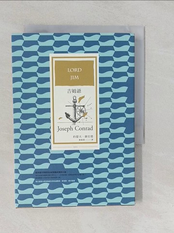 【書寶二手書T1／翻譯小說_YO3】吉姆爺_約瑟夫．康拉德, 陳錦慧