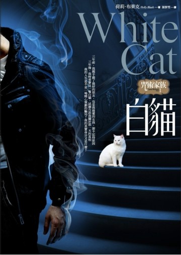 咒術家族1：白貓[二手書_普通]