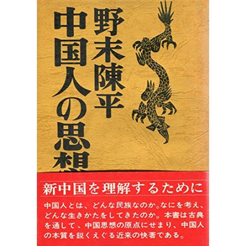 中国人の思想 (1971年)