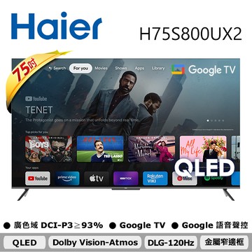 【Haier海爾】75型 4K QLED DLG 120Hz Google TV 雙杜比智慧聯網顯示器（H75S800UX2）（含安裝）_廠商直送