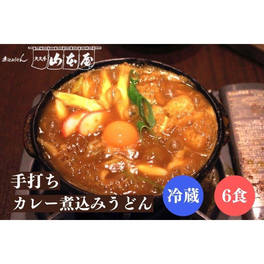 山本屋 手打ち カレー煮込みうどん 冷蔵 6食セット 名古屋 名古屋土産 お土産 ギフト