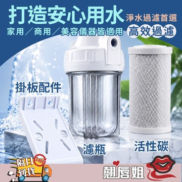 挑戰超值 進水過濾 沐浴過濾 專業級透明濾瓶 CTO壓縮活性碳濾芯 淨水過濾器 4分接口 通用型濾水器 淨水設備 掛板款