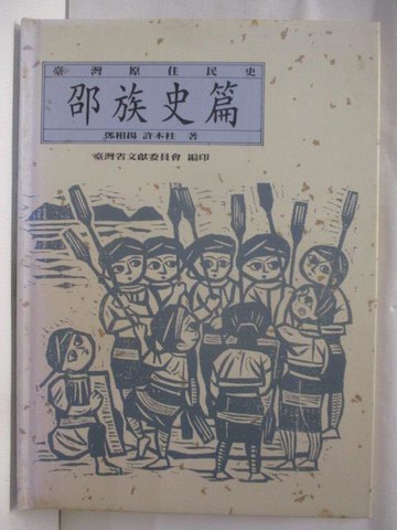 【書寶二手書T7／歷史_DUM】高_台灣原住民史-邵族史篇_民89