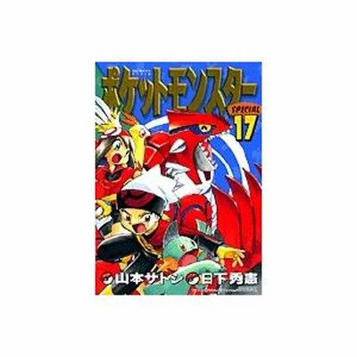 ポケットモンスタースペシャル (17) 電子書籍版 / シナリオ:日下