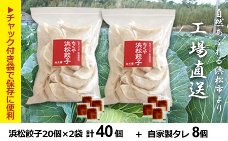 知久屋［ちくや］浜松餃子食べきりセット 計40個（20個入×2袋 タレ8袋）