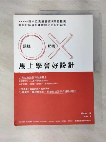 【書寶二手書T3／設計_R6Q】這樣 O 那樣 X 馬上學會好設計_?本伸二,  謝薾鎂