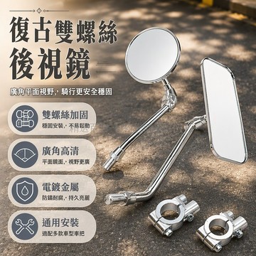 台灣出貨 復古後視鏡 雙螺絲卡扣底座 廣角平面鏡片 電鍍金屬車把 自行車電動車通用