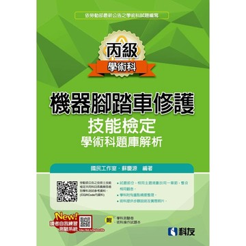 丙級機器腳踏車修護技能檢定學術科題庫解析(2026最新版)(附學科測驗卷、術科操