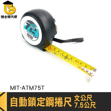 魯班尺 耐摔米尺 木工伸縮尺 自鎖捲尺 全公分卷尺 ATM75T 文公尺 耐磨耐用米尺 自鎖公分捲尺