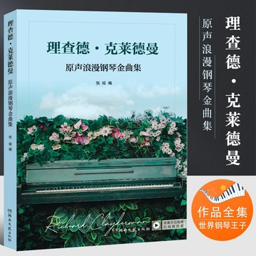【正版】世界鋼琴王子 理查德克萊德曼原聲浪漫鋼琴金曲集 夢中的婚禮 鋼琴譜 簡譜 鋼琴基礎練習曲教材（附發票）