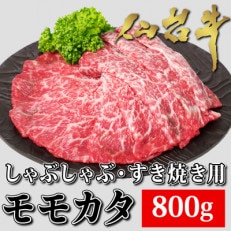 仙台牛モモカタ肉　すき焼き・しゃぶしゃぶ用　800g