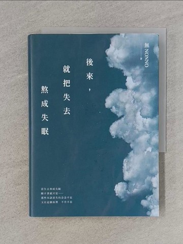 【書寶二手書T1／短篇_RA7】後來，就把失去熬成失眠_無NONNO