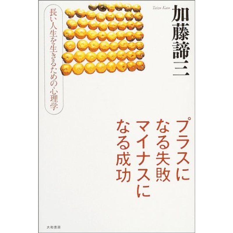 プラスになる失敗 マイナスになる成功?長い人生を生きるための心理学