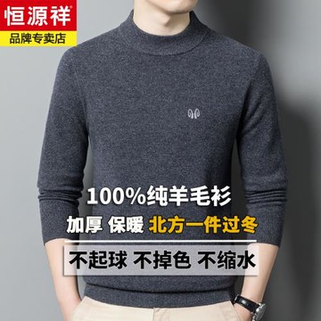 恒源祥冬季新款羊毛衫男100純羊毛半高領羊絨針織打底衫毛衣加厚