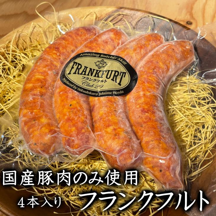 冷凍 国産豚 フランクフルト 4本入り 400g バーベキュー ソーセージ ウインナー