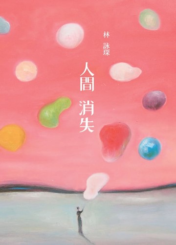 【電子書】魔幻探偵系列4：人間消失